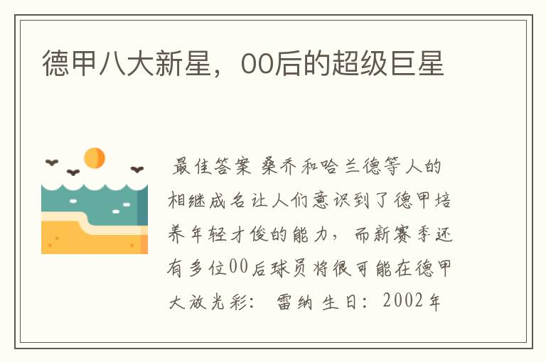 德甲八大新星,00后的超级巨星