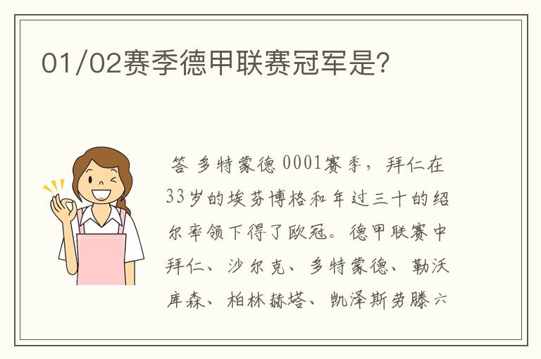 01/02赛季德甲联赛冠军是?