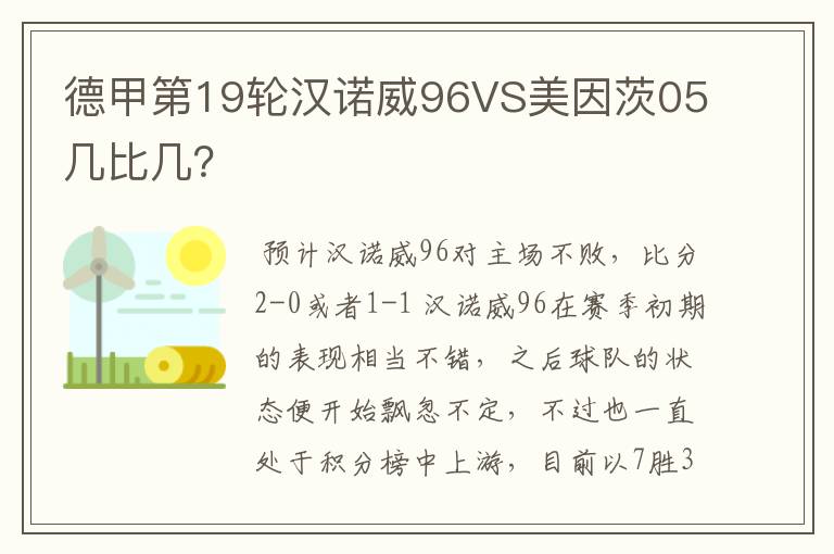 德甲第19轮汉诺威96VS美因茨05几比几?