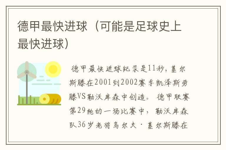 德甲最快进球(可能是足球史上最快进球)