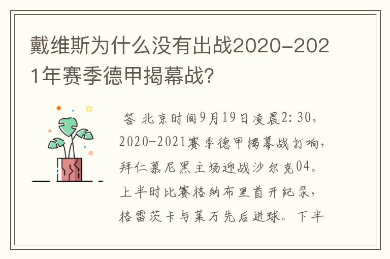 戴维斯为什么没有出战2020-2021年赛季德甲揭幕战?
