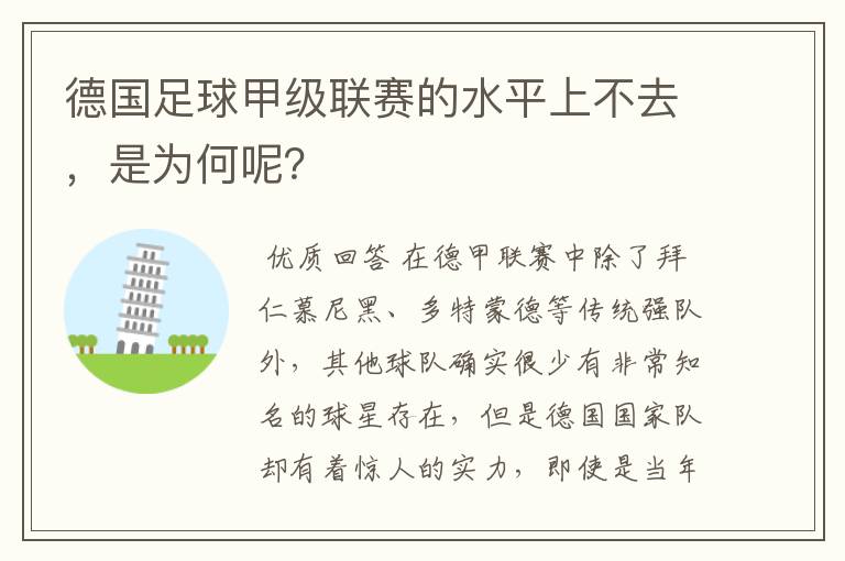 德国足球甲级联赛的水平上不去,是为何呢?