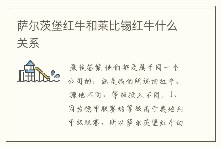 萨尔茨堡红牛和莱比锡红牛什么关系
