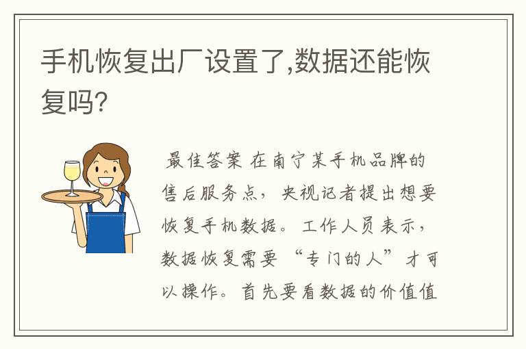 手机恢复出厂设置了,数据还能恢复吗?