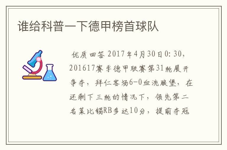 谁给科普一下德甲榜首球队