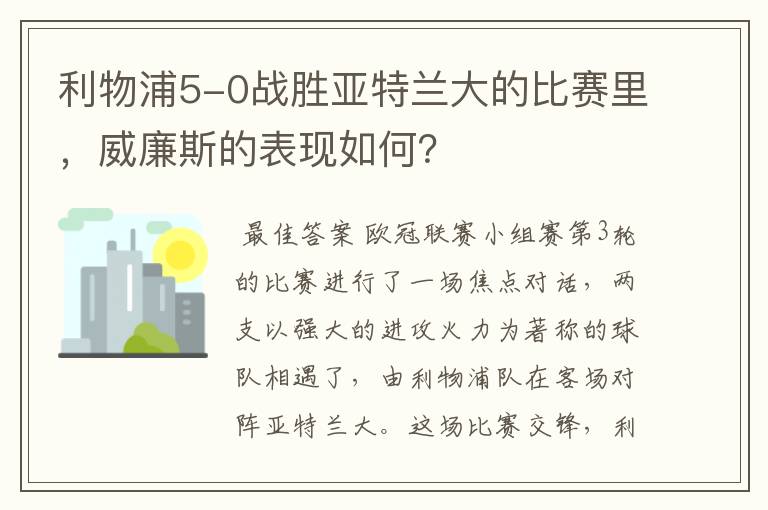 利物浦5-0战胜亚特兰大的比赛里,威廉斯的表现如何?