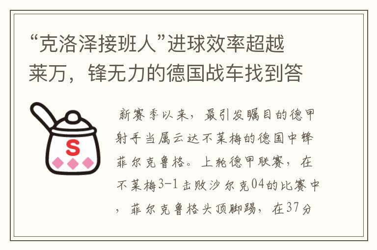 “克洛泽接班人”进球效率超越莱万，锋无力的德国战车找到答案？