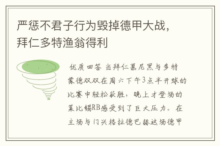 严惩不君子行为毁掉德甲大战,拜仁多特渔翁得利