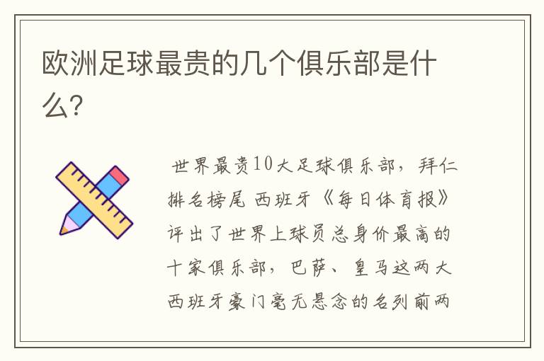 欧洲足球最贵的几个俱乐部是什么?
