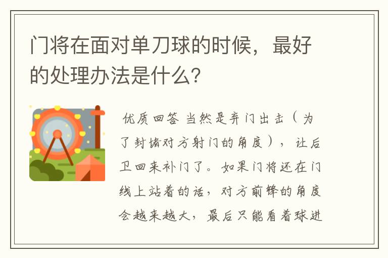 门将在面对单刀球的时候,最好的处理办法是什么?