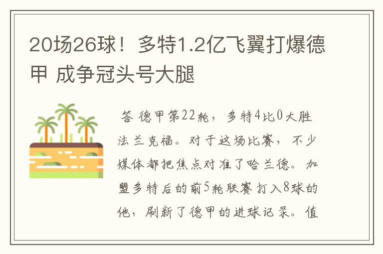 20场26球!多特1.2亿飞翼打爆德甲 成争冠头号大腿