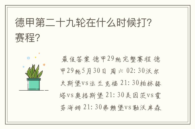 德甲第二十九轮在什么时候打?赛程?