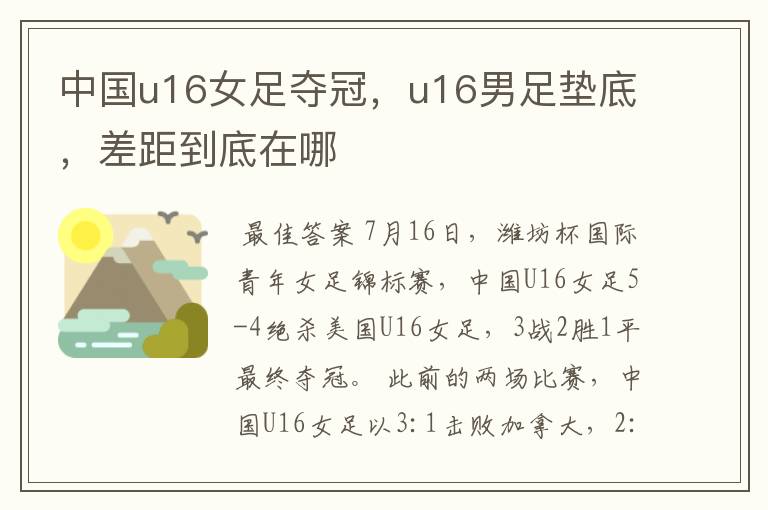 中国u16女足夺冠,u16男足垫底,差距到底在哪