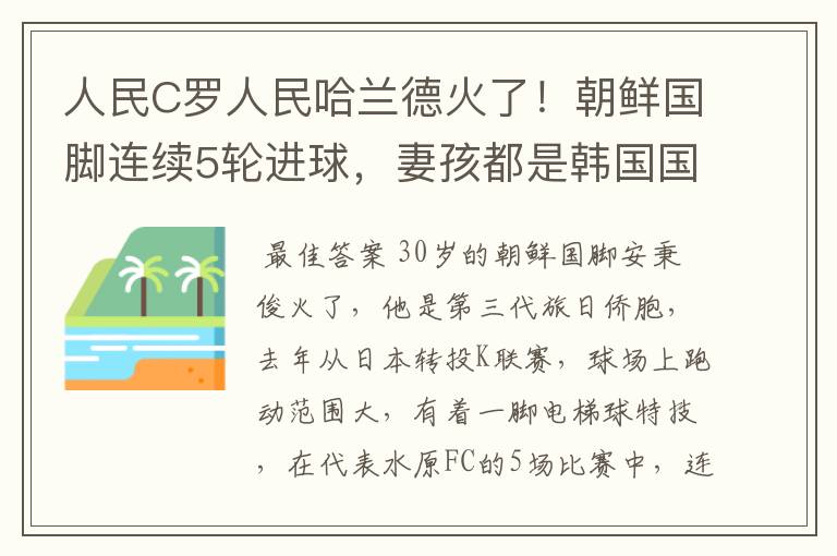 人民C罗人民哈兰德火了!朝鲜国脚连续5轮进球,妻孩都是韩国国籍