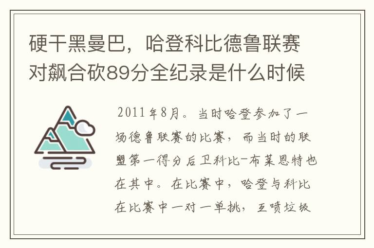 硬干黑曼巴,哈登科比德鲁联赛对飙合砍89分全纪录是什么时候
