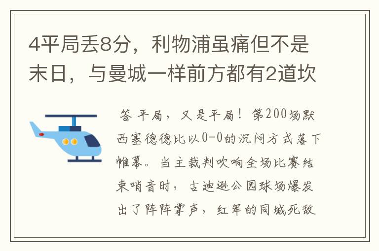 4平局丢8分,利物浦虽痛但不是末日,与曼城一样前方都有2道坎