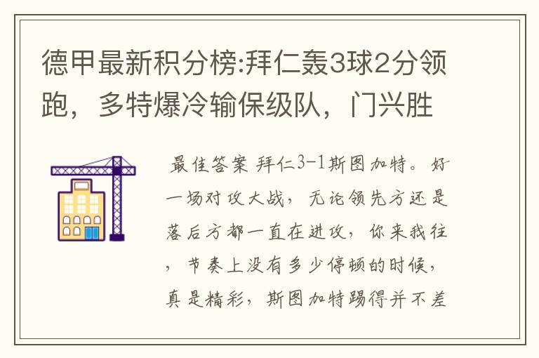 德甲最新积分榜:拜仁轰3球2分领跑,多特爆冷输保级队,门兴胜