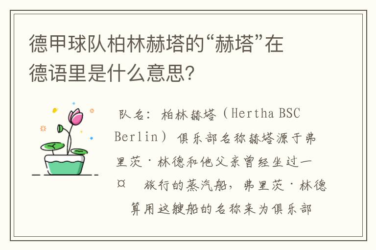 德甲球队柏林赫塔的“赫塔”在德语里是什么意思?