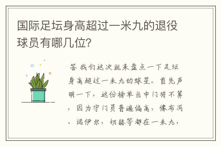 国际足坛身高超过一米九的退役球员有哪几位?