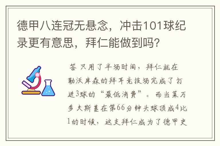 德甲八连冠无悬念,冲击101球纪录更有意思,拜仁能做到吗?