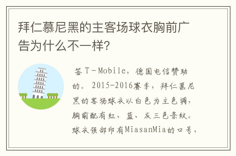 拜仁慕尼黑的主客场球衣胸前广告为什么不一样?