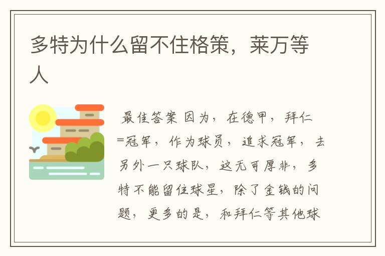 多特为什么留不住格策,莱万等人
