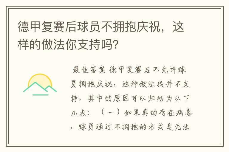德甲复赛后球员不拥抱庆祝,这样的做法你支持吗?