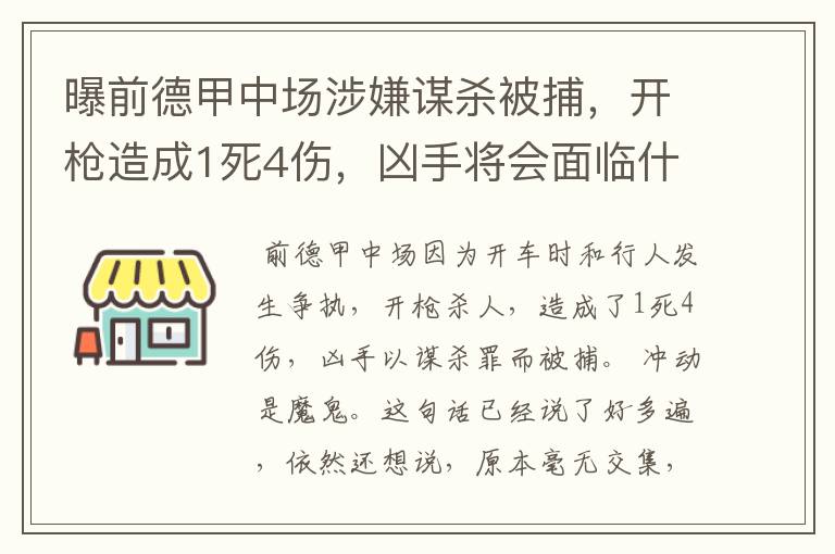 曝前德甲中场涉嫌谋杀被捕,开枪造成1死4伤,凶手将会面临什么处罚?