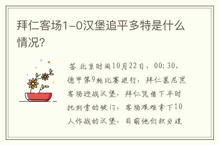 拜仁客场1-0汉堡追平多特是什么情况?