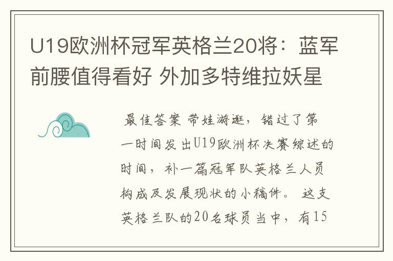 U19欧洲杯冠军英格兰20将:蓝军前腰值得看好 外加多特维拉妖星