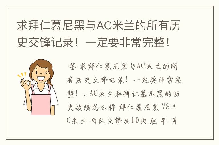 求拜仁慕尼黑与AC米兰的所有历史交锋记录!一定要非常完整!