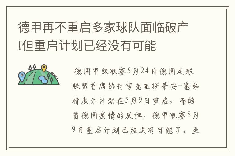 德甲再不重启多家球队面临破产!但重启计划已经没有可能