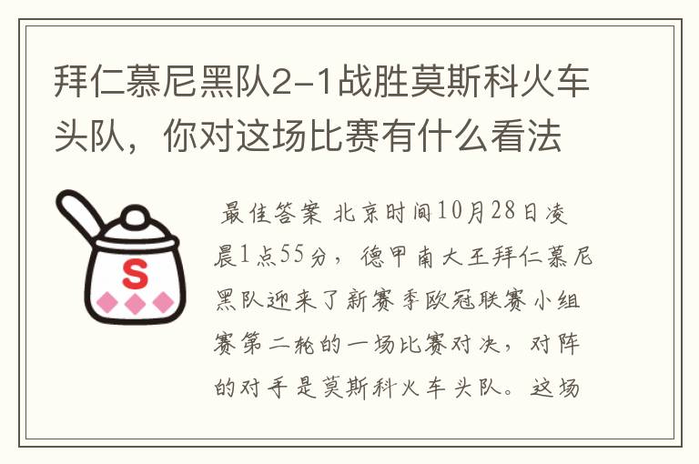 拜仁慕尼黑队2-1战胜莫斯科火车头队,你对这场比赛有什么看法?