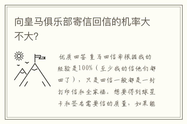 向皇马俱乐部寄信回信的机率大不大?