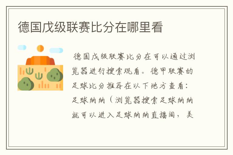 德国戊级联赛比分在哪里看