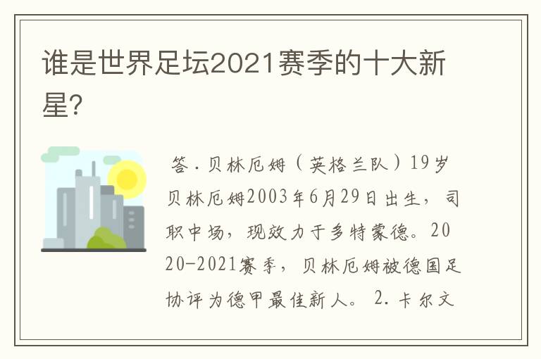 谁是世界足坛2021赛季的十大新星?