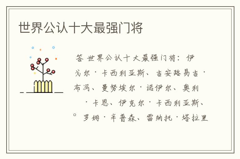 世界公认十大最强门将