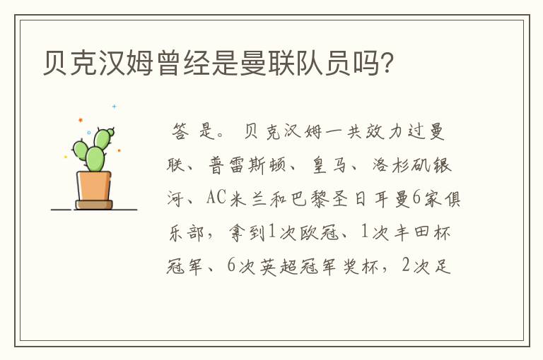 贝克汉姆曾经是曼联队员吗?