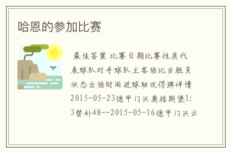 哈恩的参加比赛