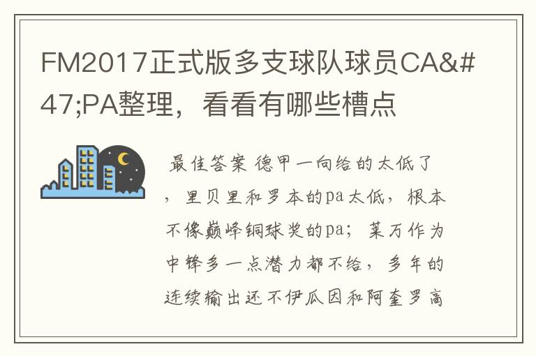 FM2017正式版多支球队球员CA/PA整理,看看有哪些槽点