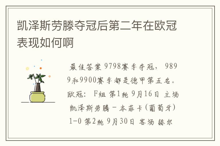 凯泽斯劳滕夺冠后第二年在欧冠表现如何啊