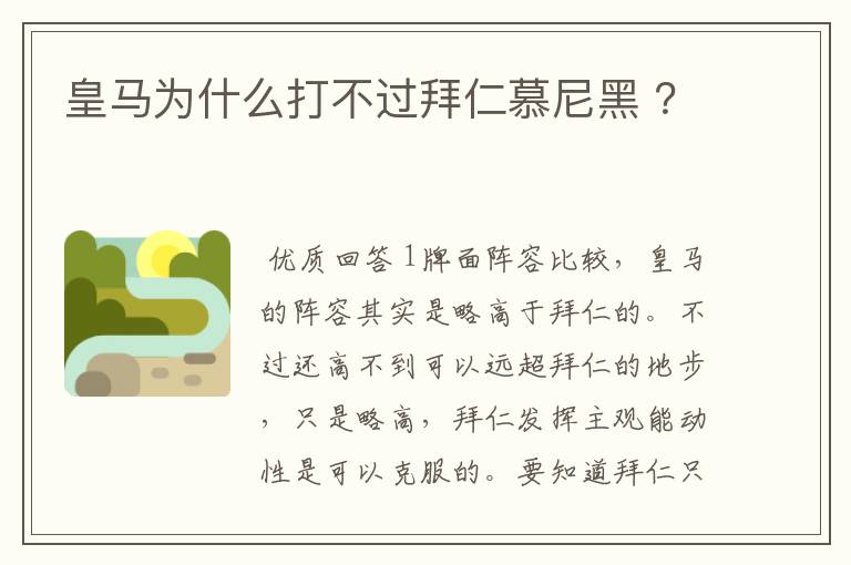 皇马为什么打不过拜仁慕尼黑 ?
