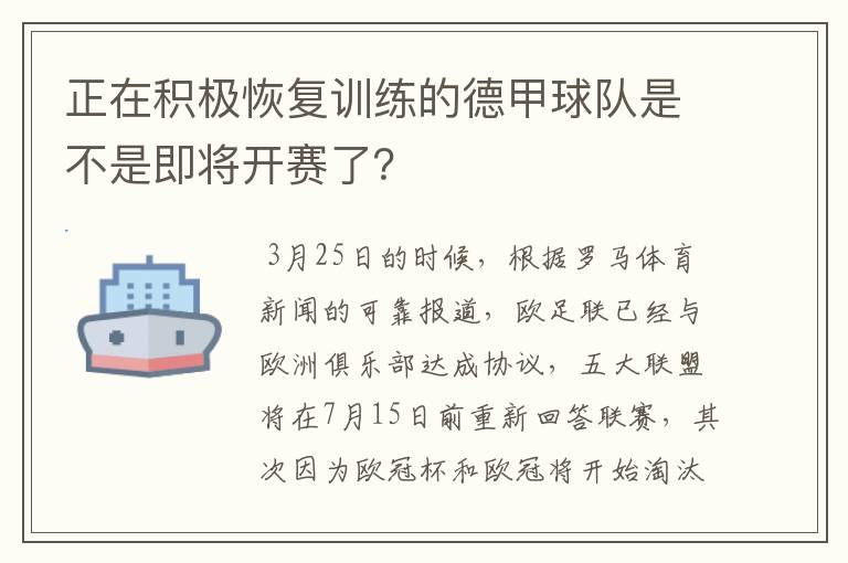 正在积极恢复训练的德甲球队是不是即将开赛了?
