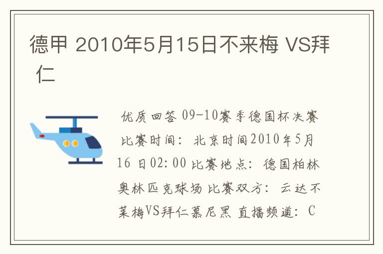 德甲 2010年5月15日不来梅 VS拜 仁