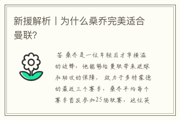 新援解析丨为什么桑乔完美适合曼联?