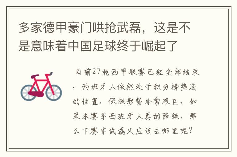 多家德甲豪门哄抢武磊,这是不是意味着中国足球终于崛起了