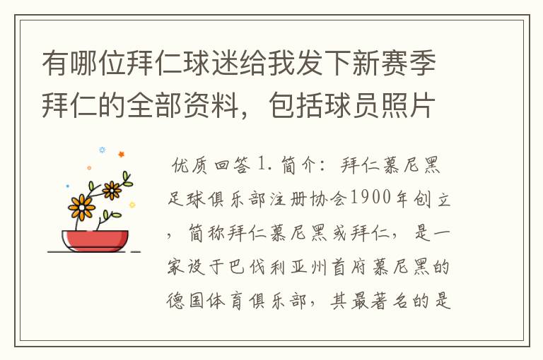 有哪位拜仁球迷给我发下新赛季拜仁的全部资料,包括球员照片,名单,主力阵容等,LZ决定做拜仁铁杆球迷