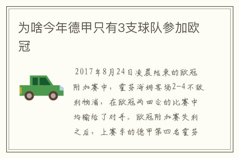 为啥今年德甲只有3支球队参加欧冠