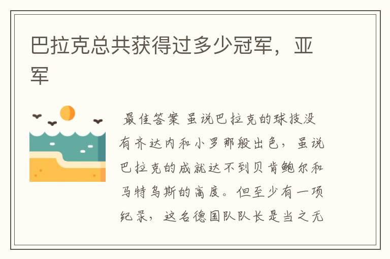 巴拉克总共获得过多少冠军,亚军