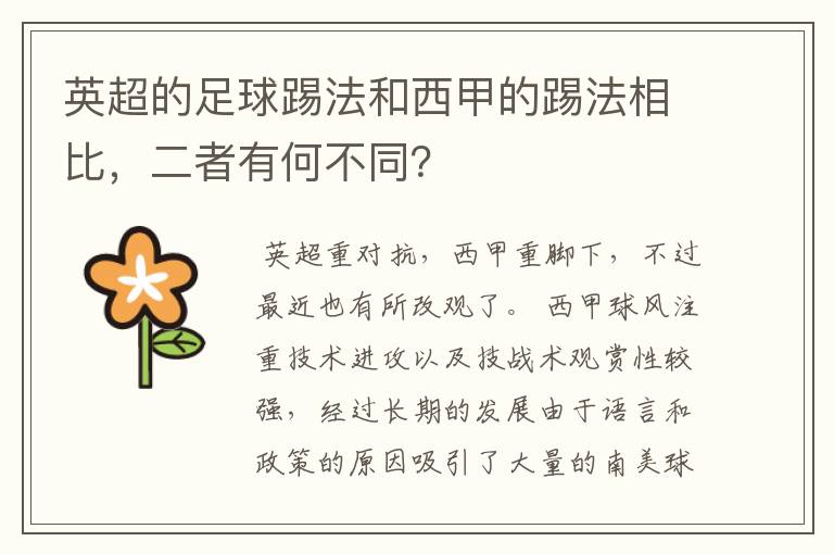 英超的足球踢法和西甲的踢法相比,二者有何不同?